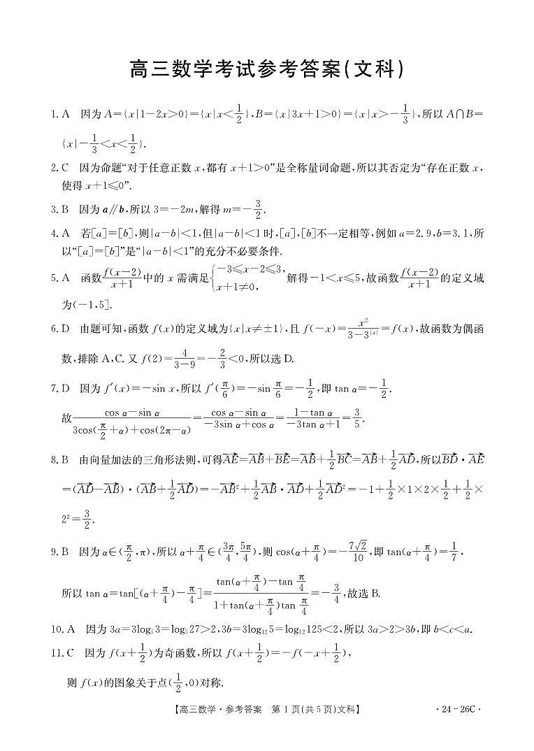 2024内蒙古部分名校高三上学期9月大联考试题数学(文)PDF版含解析03