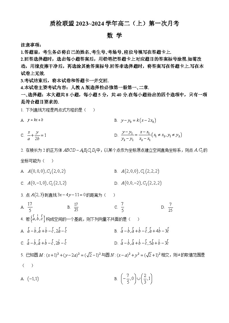 2024邢台四校质检联盟高二上学期第一次月考试题数学含答案第1页
