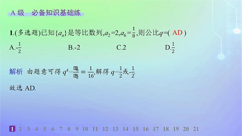 新教材2023_2024学年高中数学第一章数列3等比数列3.1等比数列第二课时等比数列的性质及应用分层作业课件北师大版选择性必修第二册第2页