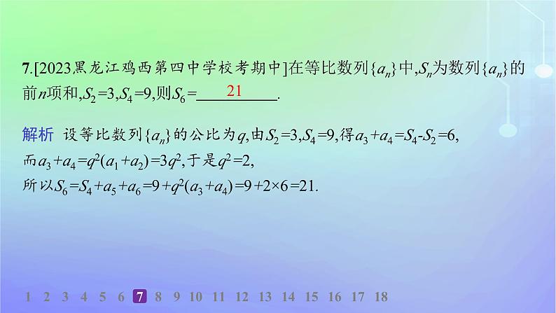 新教材2023_2024学年高中数学第一章数列3等比数列3.2等比数列的前n项和第二课时等比数列前n项和的综合应用分层作业课件北师大版选择性必修第二册第8页