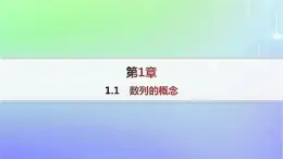 新教材2023_2024学年高中数学第一章数列1数列的概念及其函数特性1.1数列的概念课件北师大版选择性必修第二册