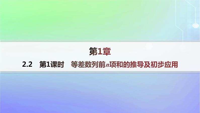 新教材2023_2024学年高中数学第一章数列2等差数列2.2等差数列的前n项和第一课时等差数列前n项和的推导及初步应用课件北师大版选择性必修第二册01