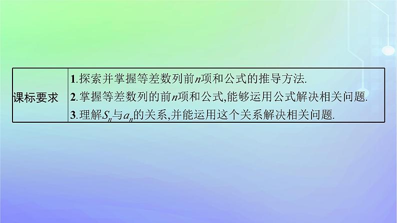 新教材2023_2024学年高中数学第一章数列2等差数列2.2等差数列的前n项和第一课时等差数列前n项和的推导及初步应用课件北师大版选择性必修第二册03