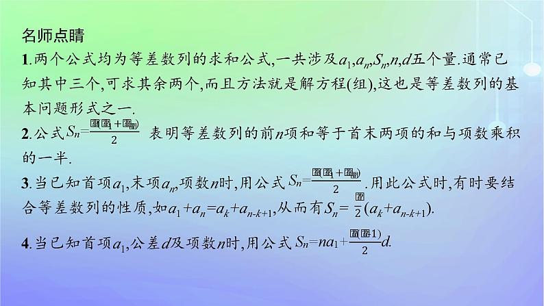 新教材2023_2024学年高中数学第一章数列2等差数列2.2等差数列的前n项和第一课时等差数列前n项和的推导及初步应用课件北师大版选择性必修第二册07