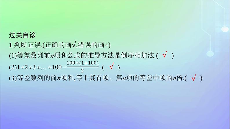 新教材2023_2024学年高中数学第一章数列2等差数列2.2等差数列的前n项和第一课时等差数列前n项和的推导及初步应用课件北师大版选择性必修第二册08