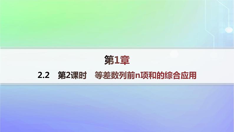 新教材2023_2024学年高中数学第一章数列2等差数列2.2等差数列的前n项和第二课时等差数列前n项和的综合应用课件北师大版选择性必修第二册01