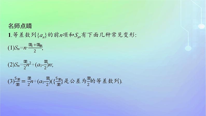 新教材2023_2024学年高中数学第一章数列2等差数列2.2等差数列的前n项和第二课时等差数列前n项和的综合应用课件北师大版选择性必修第二册07