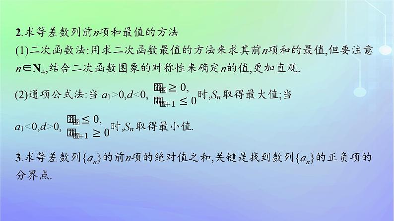新教材2023_2024学年高中数学第一章数列2等差数列2.2等差数列的前n项和第二课时等差数列前n项和的综合应用课件北师大版选择性必修第二册08