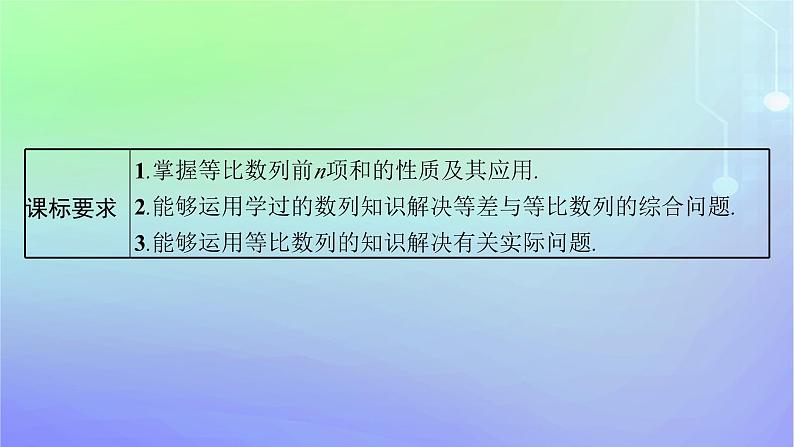 新教材2023_2024学年高中数学第一章数列3等比数列3.2等比数列的前n项和第二课时等比数列前n项和的综合应用课件北师大版选择性必修第二册03