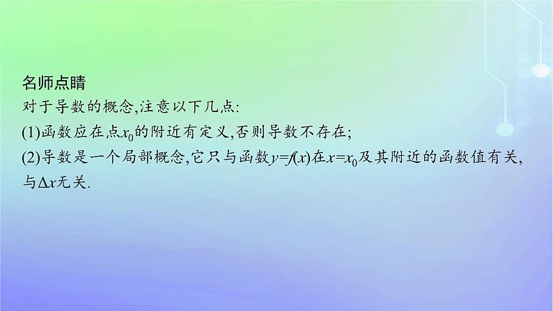 新教材2023_2024学年高中数学第二章导数及其应用2导数的概念及其几何意义2.1导数的概念2.2导数的几何意义课件北师大版选择性必修第二册06