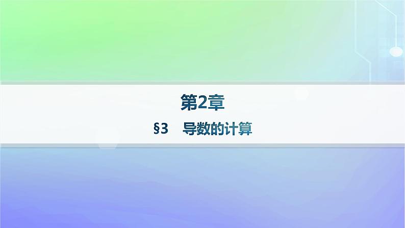 新教材2023_2024学年高中数学第二章导数及其应用3导数的计算课件北师大版选择性必修第二册01