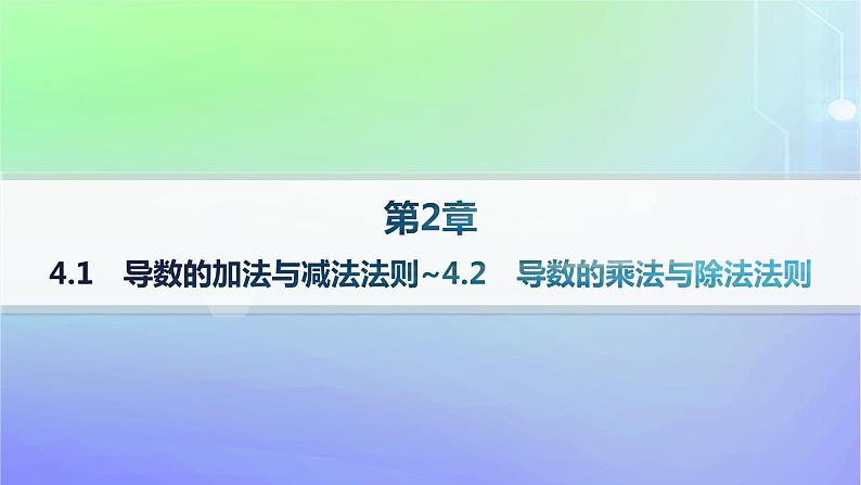 新教材2023_2024学年高中数学第二章导数及其应用4导数的四则运算法则4.1导数的加法与减法法则4.2导数的乘法与除法法则课件北师大版选择性必修第二册第1页