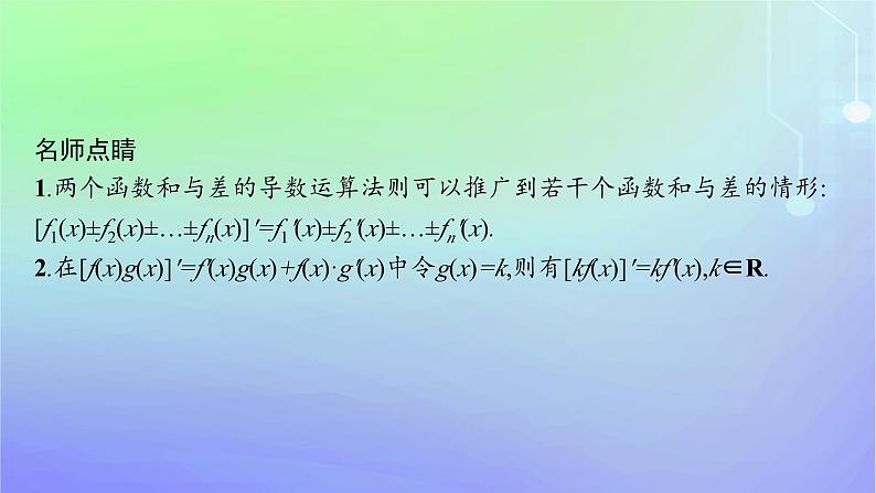 新教材2023_2024学年高中数学第二章导数及其应用4导数的四则运算法则4.1导数的加法与减法法则4.2导数的乘法与除法法则课件北师大版选择性必修第二册第6页