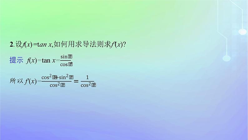 新教材2023_2024学年高中数学第二章导数及其应用4导数的四则运算法则4.1导数的加法与减法法则4.2导数的乘法与除法法则课件北师大版选择性必修第二册第8页