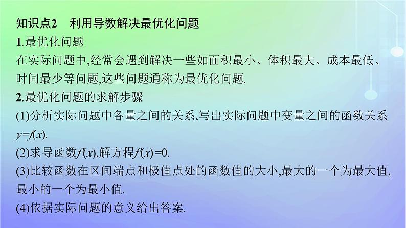 新教材2023_2024学年高中数学第二章导数及其应用7导数的应用7.1实际问题中导数的意义7.2实际问题中的最值问题课件北师大版选择性必修第二册第7页