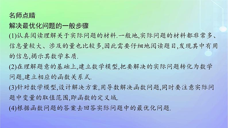 新教材2023_2024学年高中数学第二章导数及其应用7导数的应用7.1实际问题中导数的意义7.2实际问题中的最值问题课件北师大版选择性必修第二册第8页