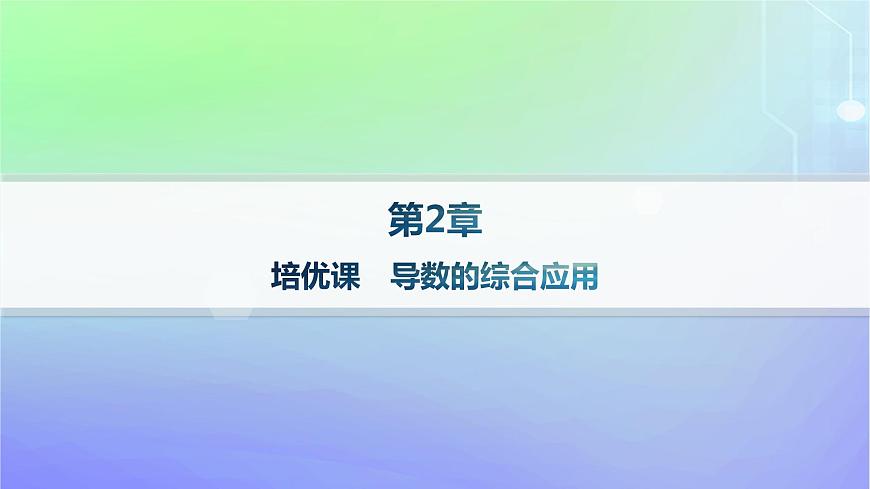 新教材2023_2024學(xué)年高中數(shù)學(xué)第二章導(dǎo)數(shù)及其應(yīng)用培優(yōu)課導(dǎo)數(shù)的綜合應(yīng)用課件北師大版選擇性必修第二冊第1頁