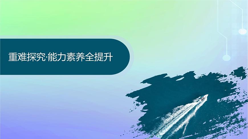 新教材2023_2024學(xué)年高中數(shù)學(xué)第二章導(dǎo)數(shù)及其應(yīng)用培優(yōu)課導(dǎo)數(shù)的綜合應(yīng)用課件北師大版選擇性必修第二冊第3頁