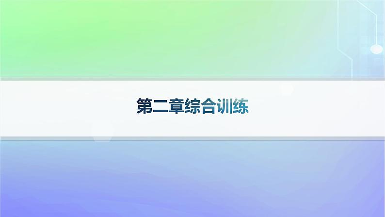 新教材2023_2024学年高中数学第二章导数及其应用综合训练课件北师大版选择性必修第二册第1页