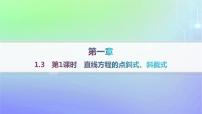 高中北师大版 (2019)1.3 直线的方程作业ppt课件