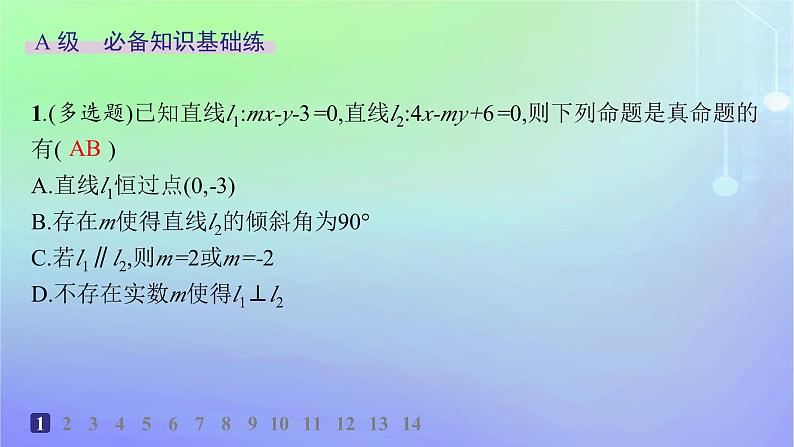 新教材2023_2024学年高中数学第一章直线与圆1直线与直线的方程1.4两条直线的平行与垂直分层作业课件北师大版选择性必修第一册第2页