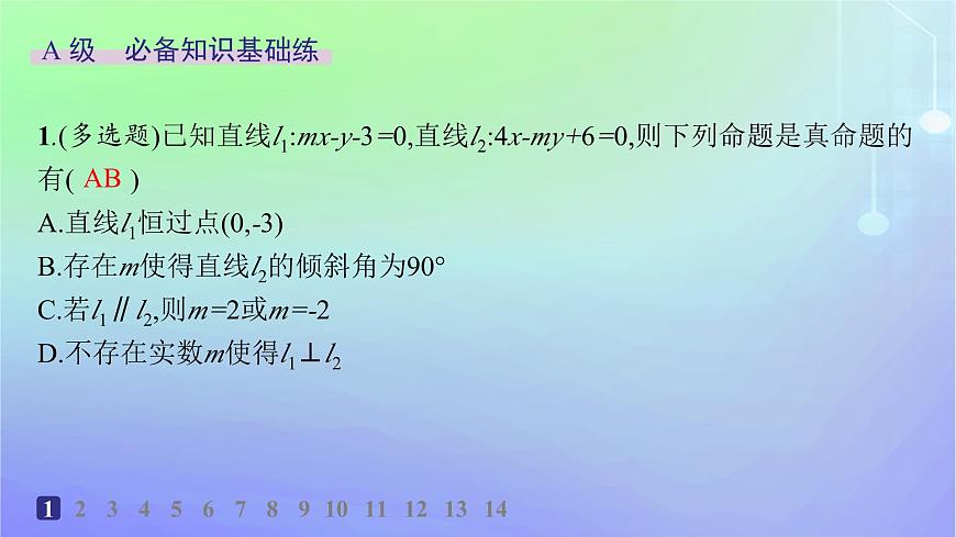 新教材2023_2024學(xué)年高中數(shù)學(xué)第一章直線與圓1直線與直線的方程1.4兩條直線的平行與垂直分層作業(yè)課件北師大版選擇性必修第一冊第2頁