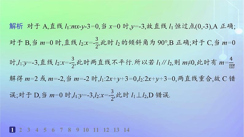 新教材2023_2024学年高中数学第一章直线与圆1直线与直线的方程1.4两条直线的平行与垂直分层作业课件北师大版选择性必修第一册第3页