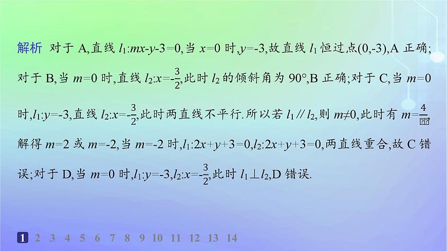 新教材2023_2024學(xué)年高中數(shù)學(xué)第一章直線與圓1直線與直線的方程1.4兩條直線的平行與垂直分層作業(yè)課件北師大版選擇性必修第一冊第3頁