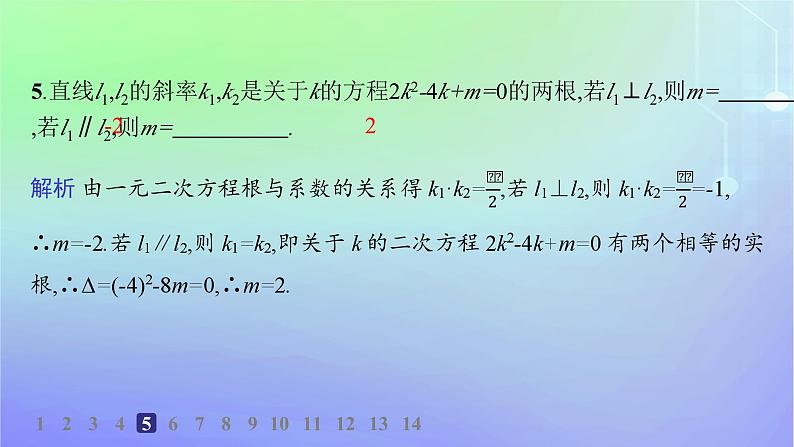新教材2023_2024学年高中数学第一章直线与圆1直线与直线的方程1.4两条直线的平行与垂直分层作业课件北师大版选择性必修第一册第7页