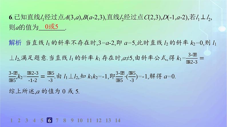 新教材2023_2024学年高中数学第一章直线与圆1直线与直线的方程1.4两条直线的平行与垂直分层作业课件北师大版选择性必修第一册第8页
