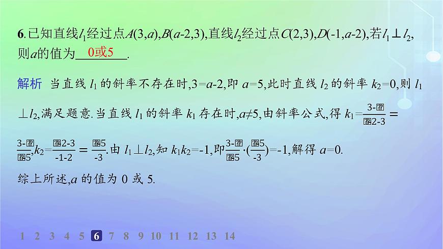 新教材2023_2024學(xué)年高中數(shù)學(xué)第一章直線與圓1直線與直線的方程1.4兩條直線的平行與垂直分層作業(yè)課件北師大版選擇性必修第一冊第8頁