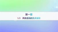 北師大版 (2019)選擇性必修 第一冊1.5 兩條直線的交點坐標作業(yè)課件ppt
