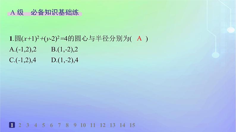新教材2023_2024学年高中数学第一章直线与圆2圆与圆的方程2.1圆的标准方程分层作业课件北师大版选择性必修第一册第2页