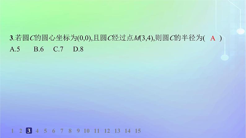 新教材2023_2024学年高中数学第一章直线与圆2圆与圆的方程2.1圆的标准方程分层作业课件北师大版选择性必修第一册第4页