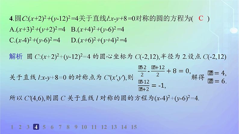 新教材2023_2024学年高中数学第一章直线与圆2圆与圆的方程2.1圆的标准方程分层作业课件北师大版选择性必修第一册第5页