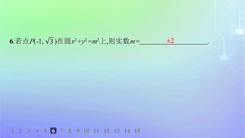 新教材2023_2024学年高中数学第一章直线与圆2圆与圆的方程2.1圆的标准方程分层作业课件北师大版选择性必修第一册第7页