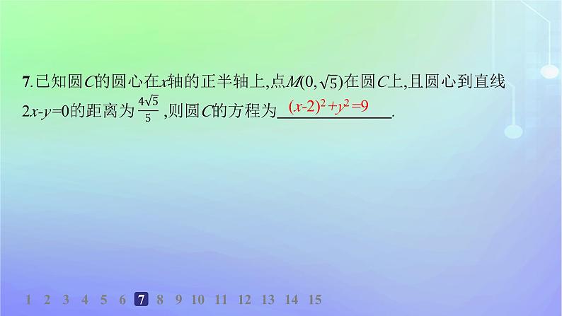 新教材2023_2024学年高中数学第一章直线与圆2圆与圆的方程2.1圆的标准方程分层作业课件北师大版选择性必修第一册第8页