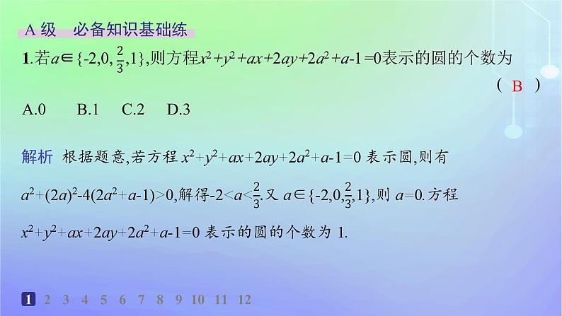 新教材2023_2024学年高中数学第一章直线与圆2圆与圆的方程2.2圆的一般方程分层作业课件北师大版选择性必修第一册02