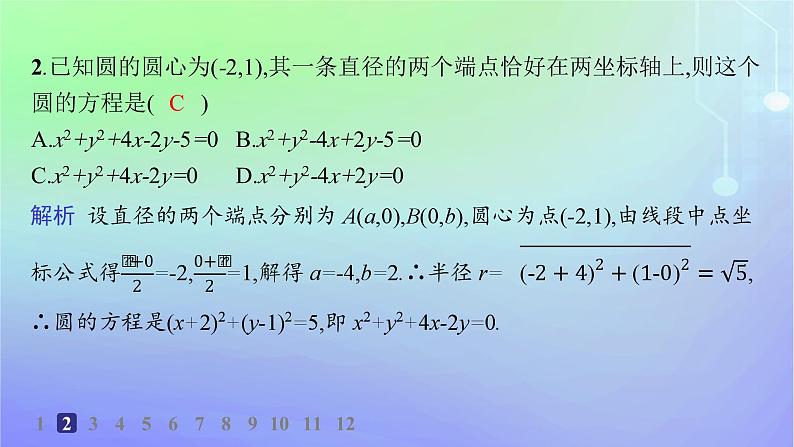 新教材2023_2024学年高中数学第一章直线与圆2圆与圆的方程2.2圆的一般方程分层作业课件北师大版选择性必修第一册03