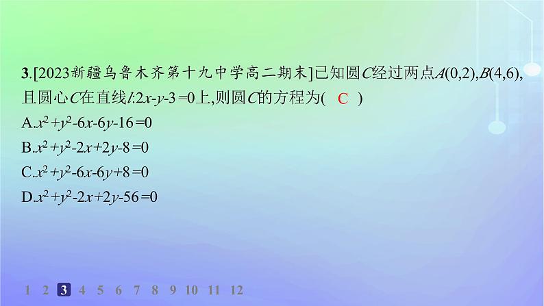 新教材2023_2024学年高中数学第一章直线与圆2圆与圆的方程2.2圆的一般方程分层作业课件北师大版选择性必修第一册04
