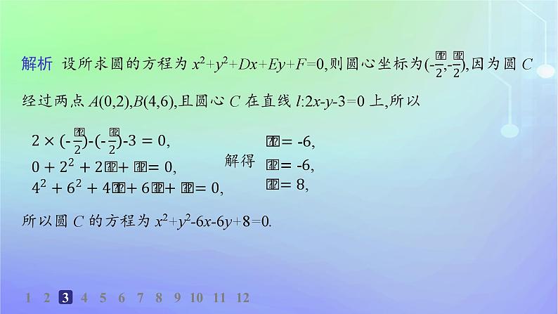 新教材2023_2024学年高中数学第一章直线与圆2圆与圆的方程2.2圆的一般方程分层作业课件北师大版选择性必修第一册05