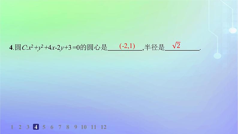 新教材2023_2024学年高中数学第一章直线与圆2圆与圆的方程2.2圆的一般方程分层作业课件北师大版选择性必修第一册06