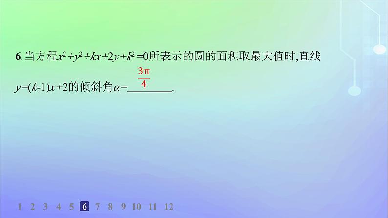 新教材2023_2024学年高中数学第一章直线与圆2圆与圆的方程2.2圆的一般方程分层作业课件北师大版选择性必修第一册08