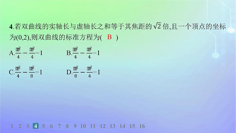 新教材2023_2024学年高中数学第二章圆锥曲线2双曲线2.2双曲线的简单几何性质分层作业课件北师大版选择性必修第一册05