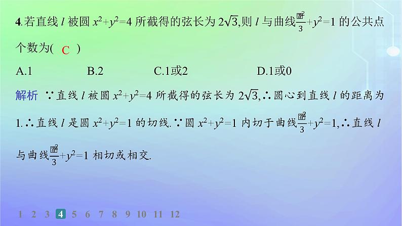 新教材2023_2024学年高中数学第二章圆锥曲线4直线与圆锥曲线的位置关系4.1直线与圆锥曲线的交点分层作业课件北师大版选择性必修第一册第5页