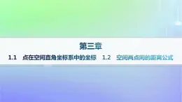 新教材2023_2024学年高中数学第三章空间向量与立体几何1空间直角坐标系1.1点在空间直角坐标系中的坐标1.2空间两点间的距离公式分层作业课件北师大版选择性必修第一册