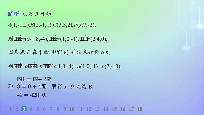 新教材2023_2024学年高中数学第三章空间向量与立体几何3空间向量基本定理及向量的直角坐标运算3.2空间向量运算的坐标表示及应用分层作业课件北师大版选择性必修第一册第7页
