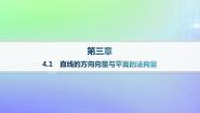 高中数学北师大版 (2019)选择性必修 第一册4. 1 直线的方向向量与平面的法向量作业ppt课件