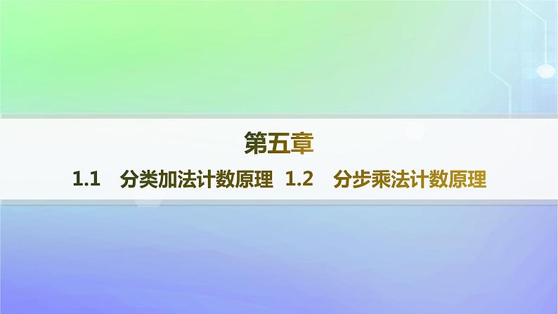 新教材2023_2024学年高中数学第五章计数原理1计数原理1.1分类加法计数原理1.2分步乘法计数原理分层作业课件北师大版选择性必修第一册01