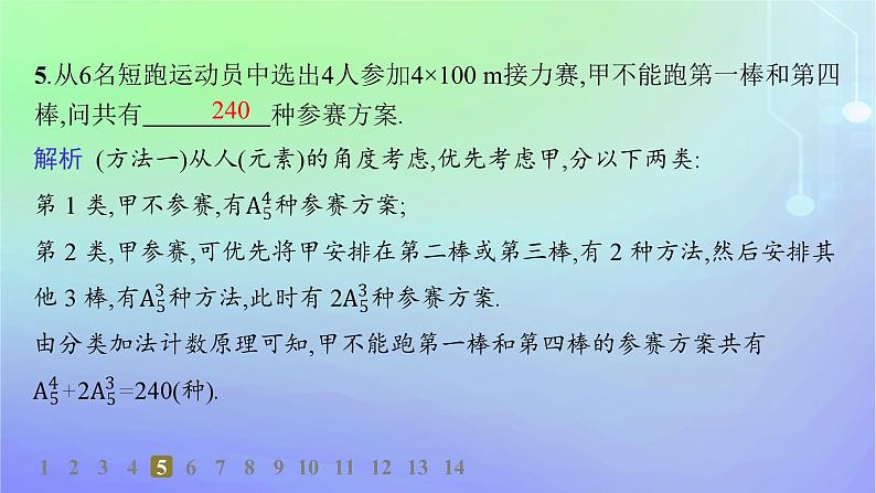 新教材2023_2024学年高中数学第五章计数原理2排列2.1排列与排列数2.2排列数公式第二课时分层作业课件北师大版选择性必修第一册第7页